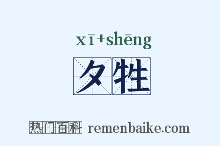 夕牲是什么意思的图片